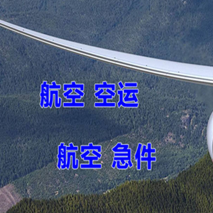 北海福成航空货运快递-选东方航空和上海航空