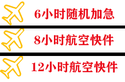 北海福成航空货运快递公司,专业空运当天件